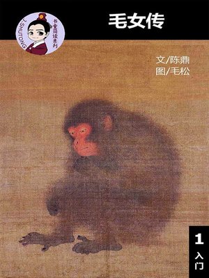 cover image of 毛女传--汉语阅读理解 (入门) 汉英双语 简体中文
